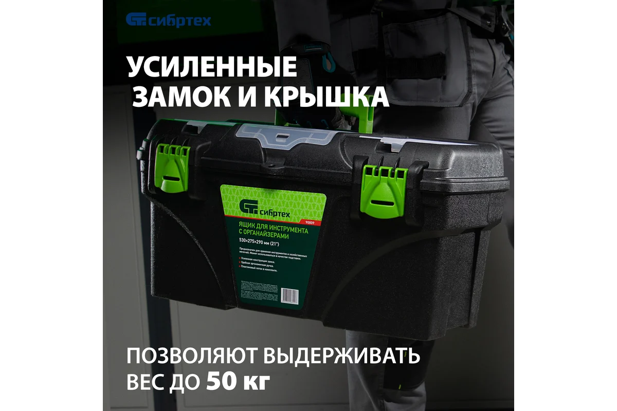 Ящик для инструмента 530x290x280 мм (21") с органайзерами СИБРТЕХ Ящик для инструмента 530x290x280 мм (21") с органайзерами СИБРТЕХ