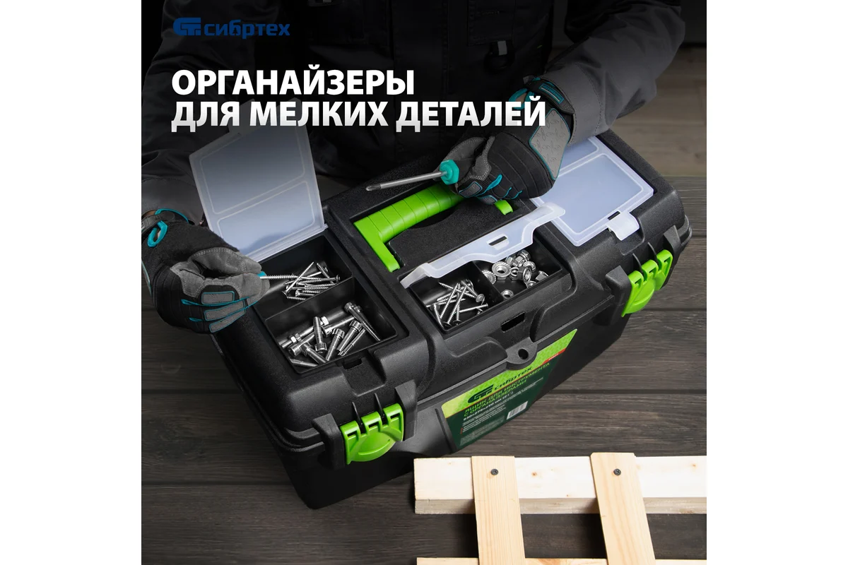 Ящик для инструмента 530x290x280 мм (21") с органайзерами СИБРТЕХ Ящик для инструмента 530x290x280 мм (21") с органайзерами СИБРТЕХ