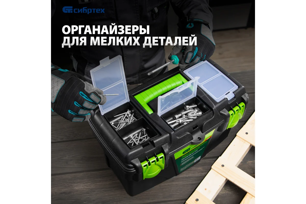 Ящик для инструмента 430x255x240 мм (18) с органайзерами СИБРТЕХ Ящик для инструмента 430x255x240 мм (18) с органайзерами СИБРТЕХ