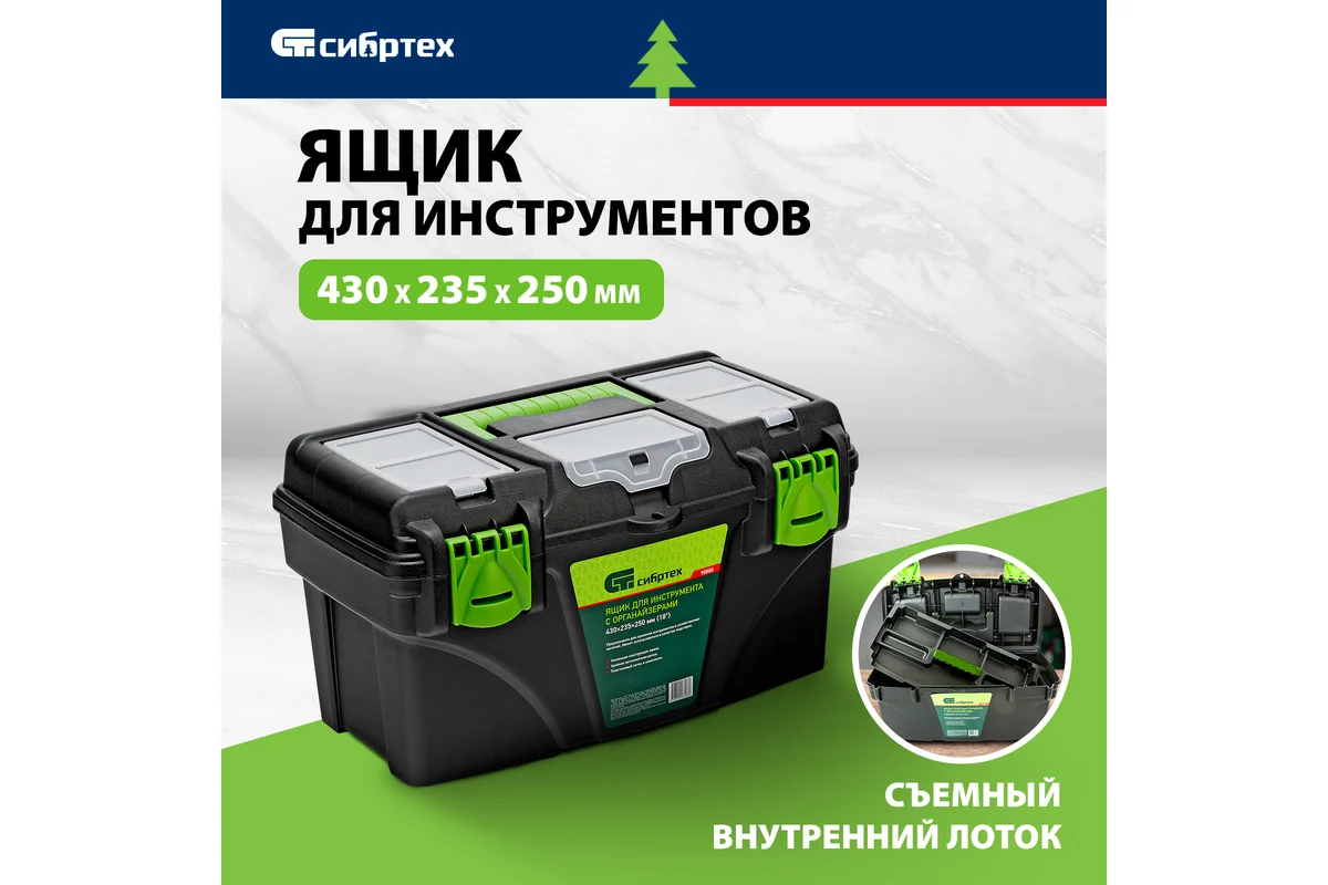 Ящик для инструмента 430x255x240 мм (18) с органайзерами СИБРТЕХ Ящик для инструмента 430x255x240 мм (18) с органайзерами СИБРТЕХ