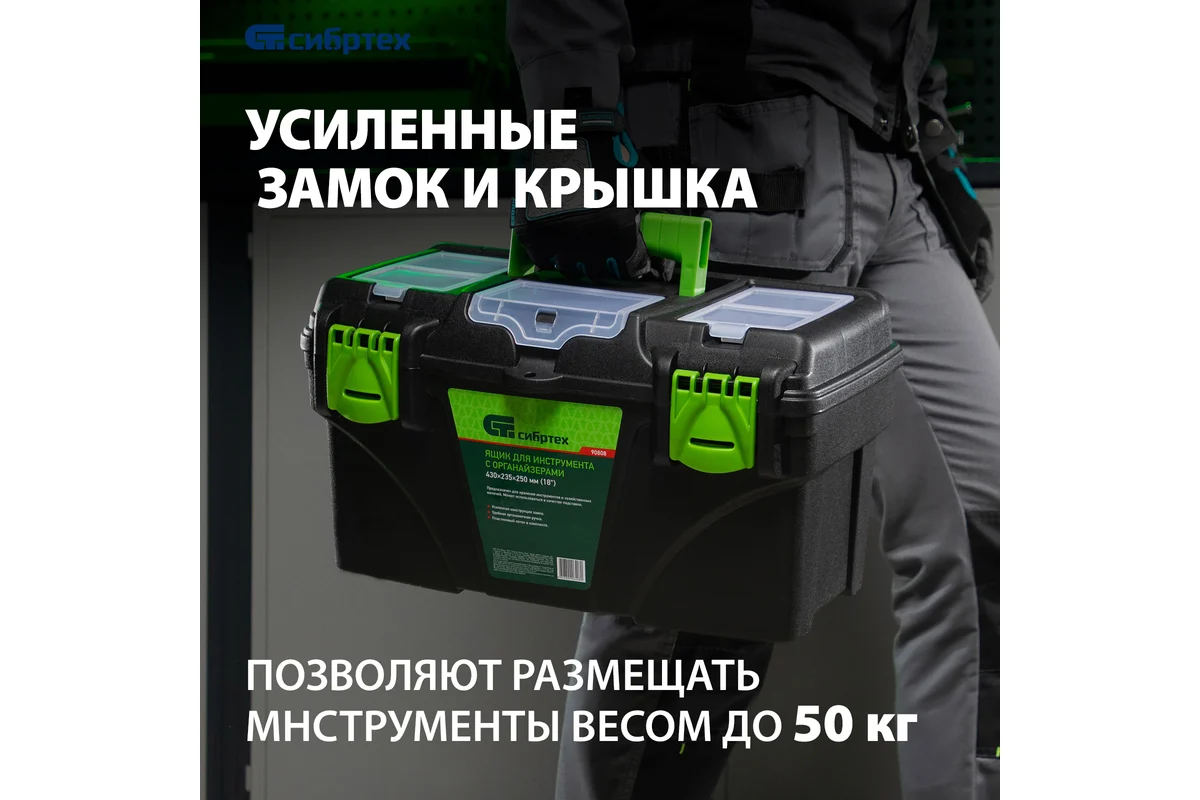 Ящик для инструмента 430x255x240 мм (18) с органайзерами СИБРТЕХ Ящик для инструмента 430x255x240 мм (18) с органайзерами СИБРТЕХ