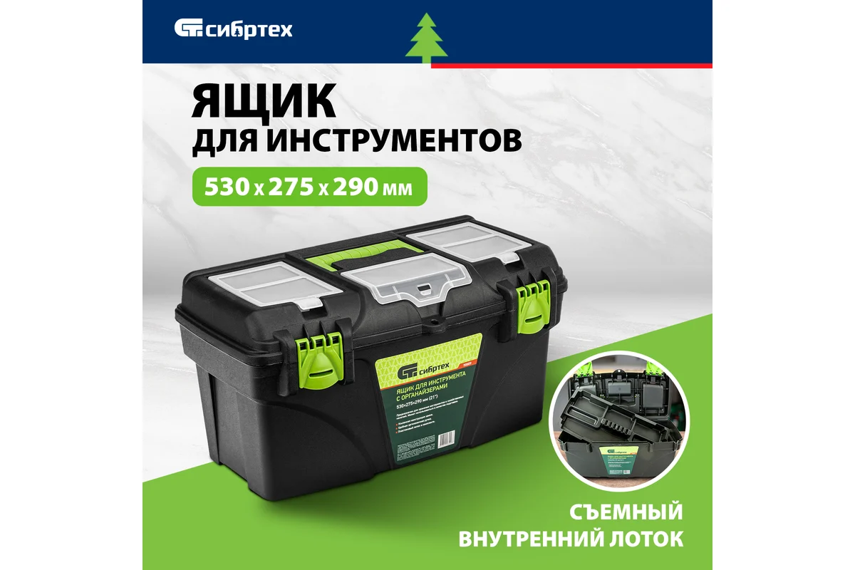 Ящик для инструмента 530x290x280 мм (21") с органайзерами СИБРТЕХ Ящик для инструмента 530x290x280 мм (21") с органайзерами СИБРТЕХ