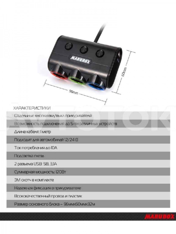 Разветвитель прикуривателя Marubox на 3 прикуривателя и 2 USB MARUBOX
