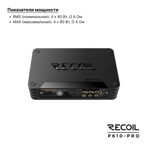 Recoil P610-PRO (DSP10CH+4*40W) усилитель с процессором