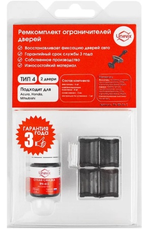 Ремкомплект ограничителей дверей (тип 4) PA-RD-T4-2