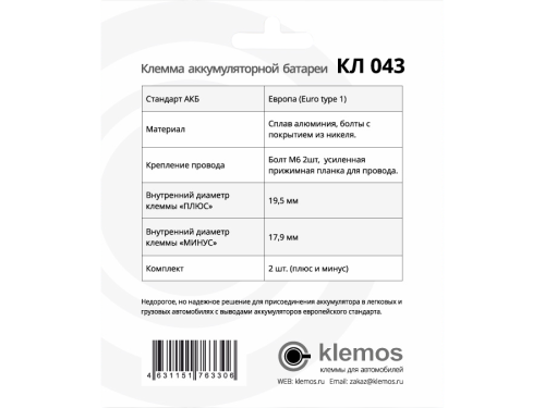 Клемма аккумуляторная КЛ 043