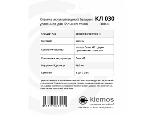 Фото клемма аккумуляторная кл 030 усиленная (плюс) Клемма аккумуляторная КЛ 030 Усиленная (плюс)