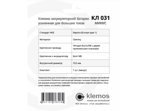 Фото клемма аккумуляторная кл 031 усиленная (минус) Клемма аккумуляторная КЛ 031 Усиленная (минус)
