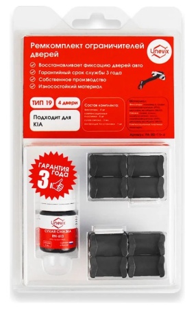Ремкомплект ограничителей дверей (тип 19/Kia) PA-RD-T19-4