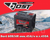 Аккумулятор Bost 60B24R емк.45А/ч п.т.430А (уценка)