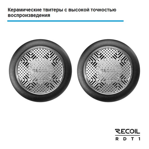 Recoil RDT 1 Твитеры (керам.купол, алюмин.корпус)