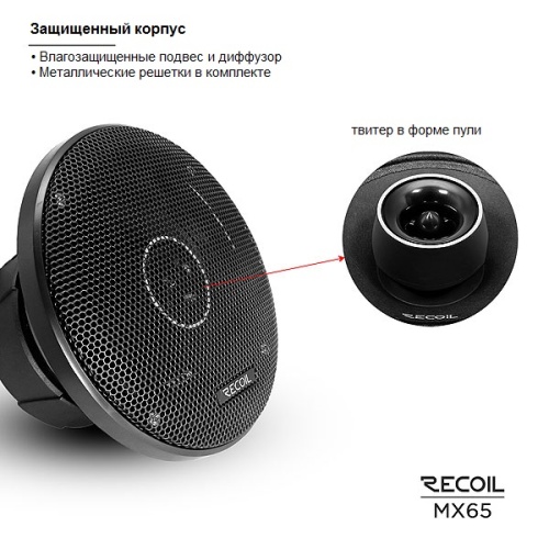 Recoil MX-65 Coax Pro