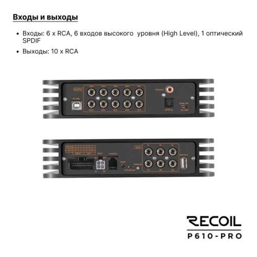 Recoil P610-PRO (DSP10CH+4*40W) усилитель с процессором