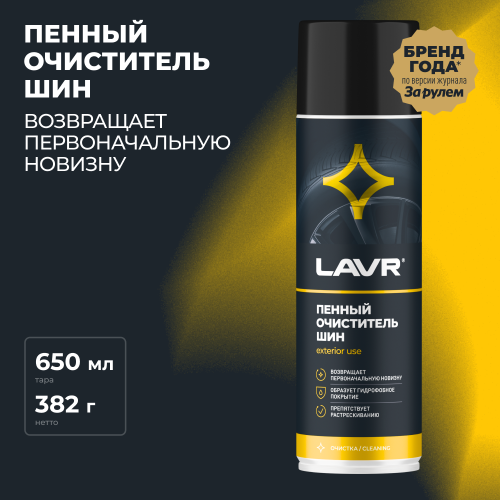 LAVR LN1443 очиститель шин пенный 650ml