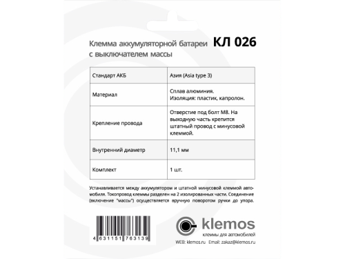 Фото клемма аккумуляторная кл026 (с выключением массы) азия Клемма аккумуляторная КЛ026 (с выключением массы) Азия