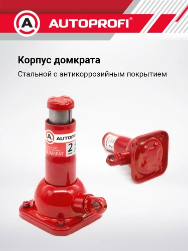 Домкрат бутылочный AUTOPROFI, механический, телескопический, винтовой, 2 тонны,, высота подъёма 215 - 485 мм, 1/6