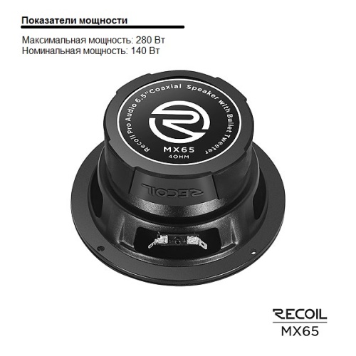 Recoil MX-65 Coax Pro