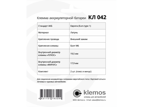 Клемма аккумуляторная КЛ042