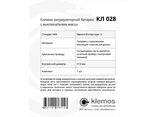 Фото клемма аккумуляторная кл 028 (с выключением массы) европа Клемма аккумуляторная КЛ 028 (с выключением массы) Европа