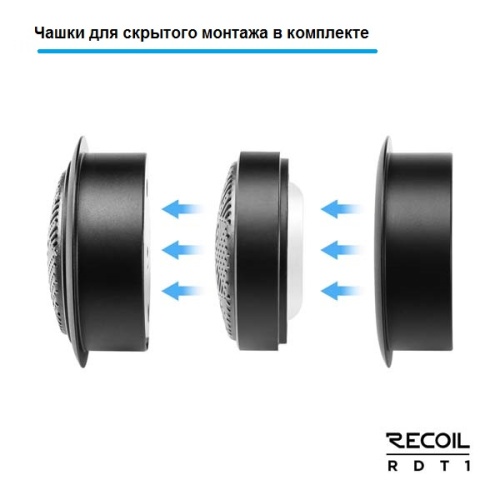 Recoil RDT 1 Твитеры (керам.купол, алюмин.корпус)