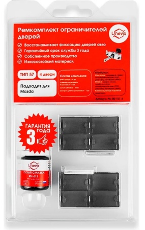 Ремкомплект ограничителей дверей (тип 57/Mazda) PA-RD-T57-4