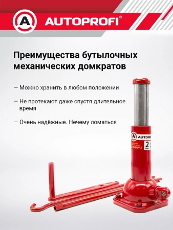 Домкрат бутылочный AUTOPROFI, механический, телескопический, винтовой, 2 тонны,, высота подъёма 215 - 485 мм, 1/6