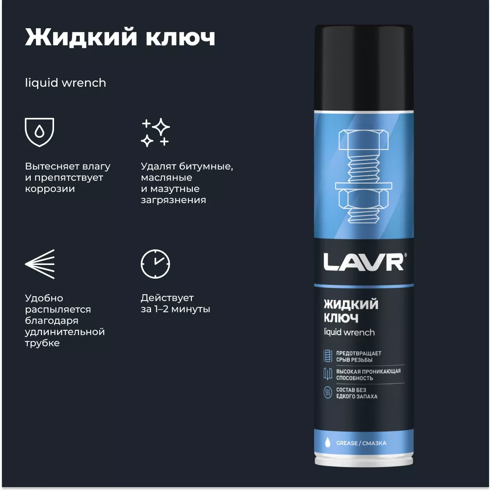 LAVR LN1491 жидкий ключ 400ml LAVR LN1491 жидкий ключ 400ml