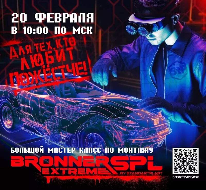 20 февраля 14:00МСК - Онлайн - БЕСКОМПРОМИССНЫЙ BRONNER SPL EXTREME. Большой мастер-класс по монтажу.