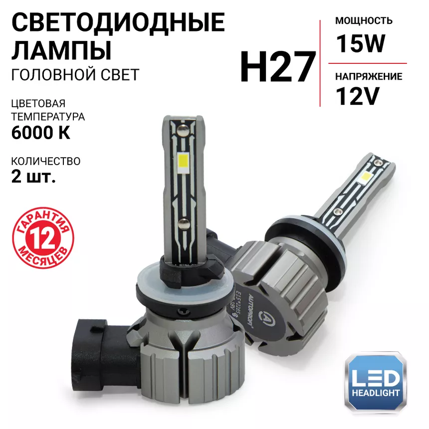 Лампа светодиодная Autoprofi X2-H27 Лампа светодиодная Autoprofi X2-H27
