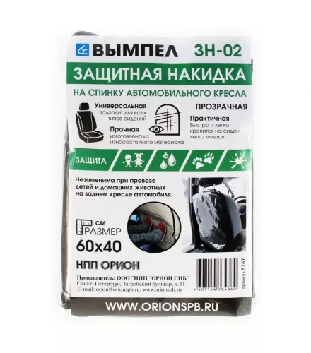 Вымпел ЗН-02 защитная накидка (прозрачная, на спинку сиденья) Вымпел ЗН-02 защитная накидка (прозрачная, на спинку сиденья)