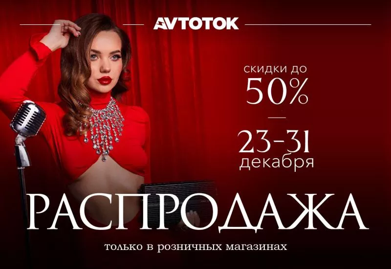 "Новогодняя распродажа" скидки до 50% только в розничных магазинах
