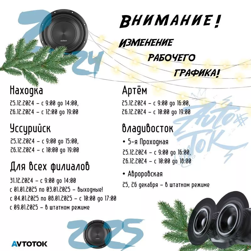 График работы магазинов АвтоТок в новогодние праздники