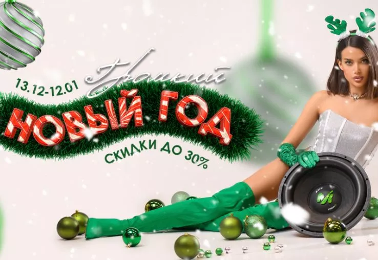 "Громкий Новый Год" скидки до 30% на автозвук