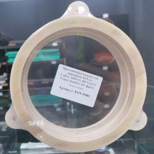 FAN-NS01-24 Кольцо проставочное 16,5 см. Фанера 24мм.(Lada, Nissan, Renault Logan, Sandero 14+)