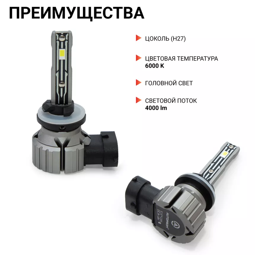 Лампа светодиодная Autoprofi X2-H27 Лампа светодиодная Autoprofi X2-H27