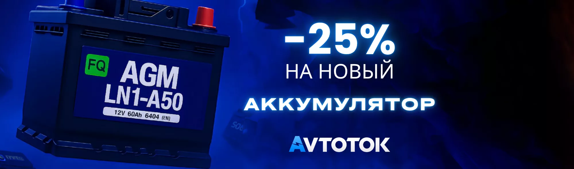 Скидки до 25% на аккумуляторы в розничных магазинах Скидки до 25% на аккумуляторы в розничных магазинах