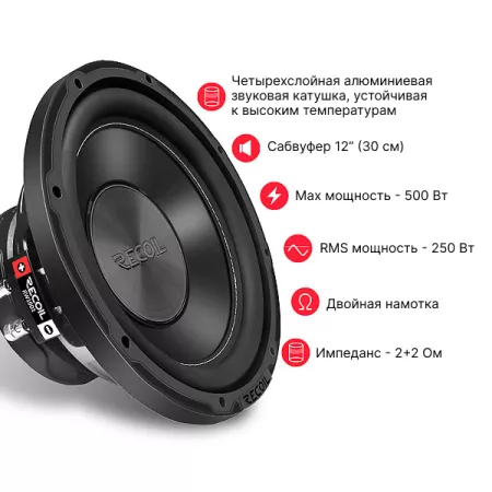 Recoil RW10D2 (250RMS) сабвуфер
