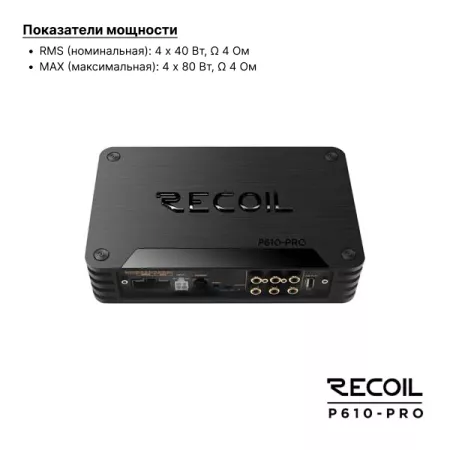 Recoil P610-PRO (DSP10CH+4*40W) усилитель с процессором