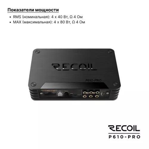 Recoil P610-PRO (DSP10CH+4*40W) усилитель с процессором