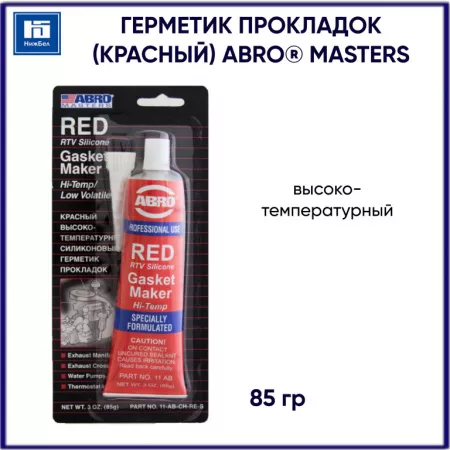 Герметик ABRO MASTERS силиконовый (красный) 85г (1/12)