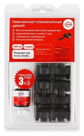 Ремкомплект ограничителей дверей (тип 64/Honda) PA-RD-T64-4
