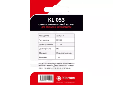 Клемма аккумуляторная КЛ 053