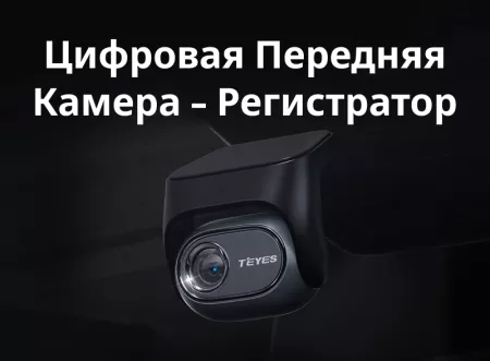 Фото teyes ts96 камера переднего вида (видеорегистратор) teyes cc4 pro TEYES TS96 камера переднего вида (Видеорегистратор) Teyes CC4 Pro