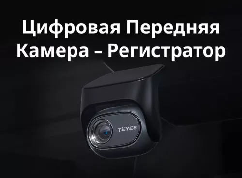 Фото teyes ts96 камера переднего вида (видеорегистратор) teyes cc4 pro TEYES TS96 камера переднего вида (Видеорегистратор) Teyes CC4 Pro