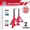 Опоры страховочные зубчатые Autoprofi (2Т,270-360мм) 2шт.