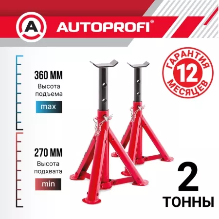 Опоры страховочные зубчатые Autoprofi (2Т,270-360мм) 2шт.