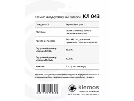 Клемма аккумуляторная КЛ 043