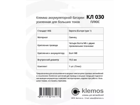 Клемма аккумуляторная КЛ 030 Усиленная (плюс)