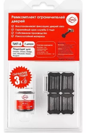 Ремкомплект ограничителей дверей (тип 6) PA-RD-T6-2
