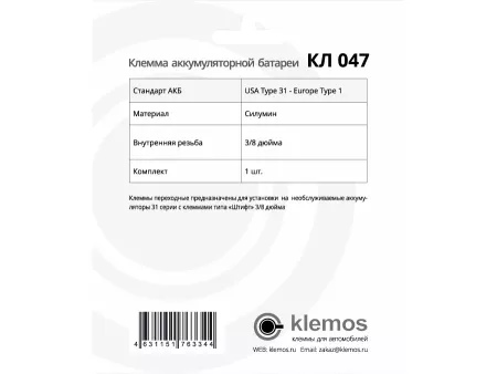 Клемма аккумуляторная КЛ 047